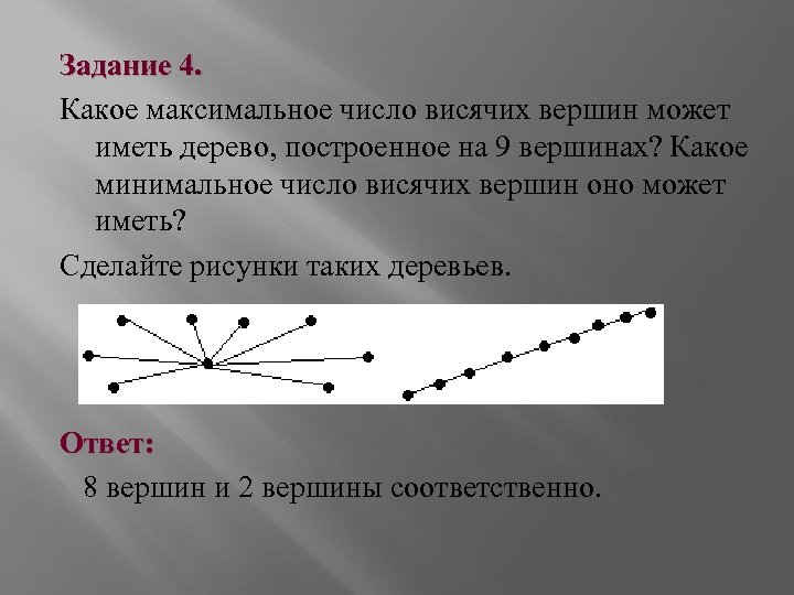 Задание 4. Какое максимальное число висячих вершин может иметь дерево, построенное на 9 вершинах?