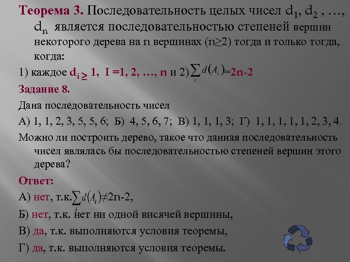 Теорема 3. Последовательность целых чисел d 1, d 2 , …, dn является последовательностью