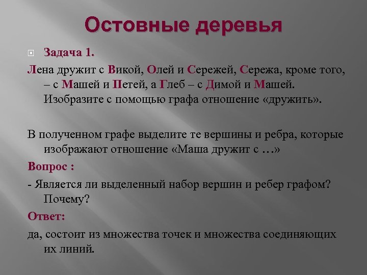 Остовные деревья Задача 1. Лена дружит с Викой, Олей и Сережей, Сережа, кроме того,