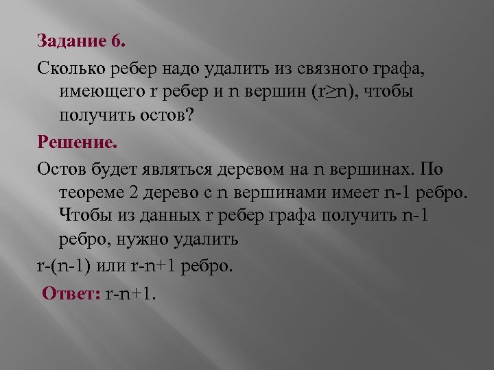 Задание 6. Сколько ребер надо удалить из связного графа, имеющего r ребер и n