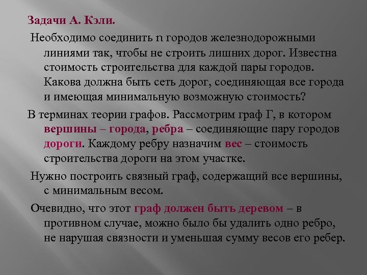 Задачи А. Кэли. Необходимо соединить n городов железнодорожными линиями так, чтобы не строить лишних