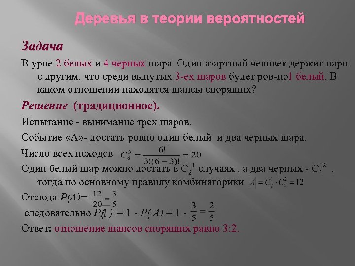 Деревья в теории вероятностей Задача В урне 2 белых и 4 черных шара. Один