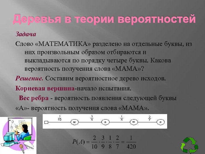 Деревья в теории вероятностей Задача Слово «МАТЕМАТИКА» разделено на отдельные буквы, из них произвольным