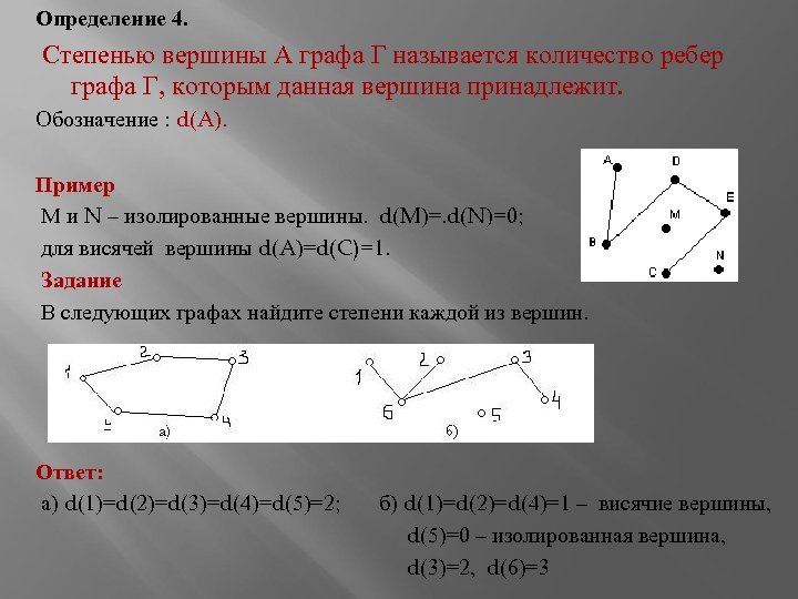 Определение 4. Степенью вершины А графа Г называется количество ребер графа Г, которым данная