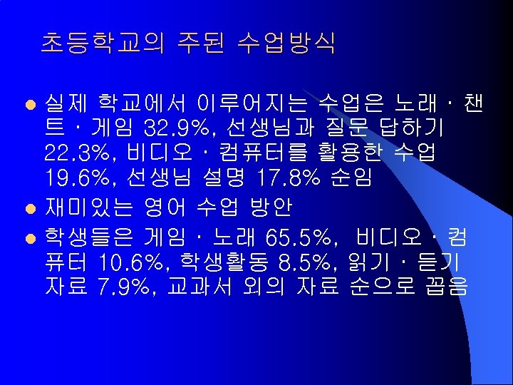 초등학교의 주된 수업방식 실제 학교에서 이루어지는 수업은 노래 · 챈 트 · 게임 32.