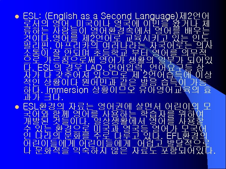 l l ESL: (English as a Second Language)제 2언어 로서의 영어, 미국이나 영국에 이민을