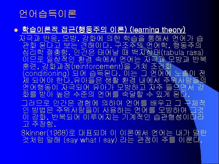 언어습득이론 l 학습이론적 접근(행동주의 이론) (learning theory) 자극과 반응, 모방, 강화에 의한 학습을 통해서