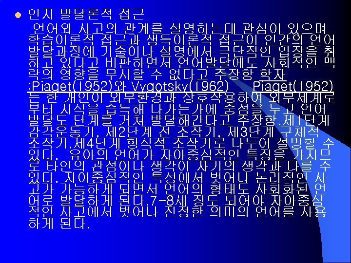 l 인지 발달론적 접근 언어와 사고의 관계를 설명하는데 관심이 있으며 학습이론적 접근과 생득이론적 접근이