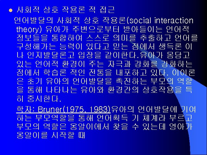 l 사회적 상호 작용론 적 접근 언어발달의 사회적 상호 작용론(social interaction theory) 유아가 주변으로부터