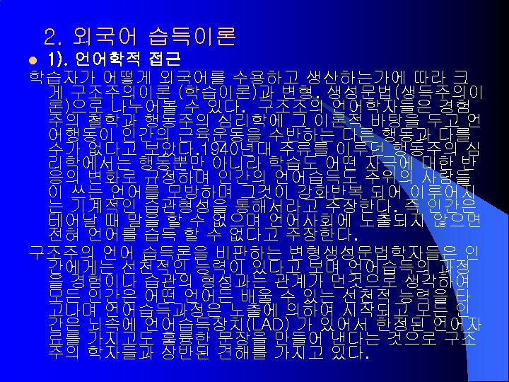 2. 외국어 습득이론 1). 언어학적 접근 학습자가 어떻게 외국어를 수용하고 생산하는가에 따라 크 게