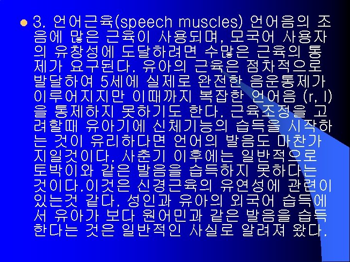 l 3. 언어근육(speech muscles) 언어음의 조 음에 많은 근육이 사용되며, 모국어 사용자 의 유창성에
