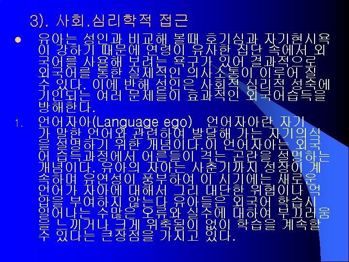 3). 사회. 심리학적 접근 l 1. 유아는 성인과 비교해 볼때 호기심과 자기현시욕 이 강하기