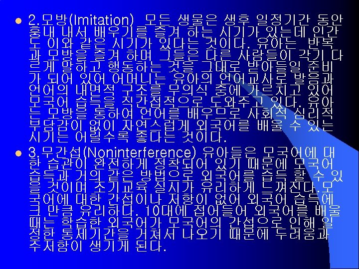 l l 2. 모방(Imitation) 모든 생물은 생후 일정기간 동안 훙내 내서 배우기를 즐겨 하는