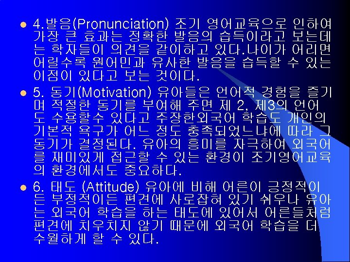 l l l 4. 발음(Pronunciation) 조기 영어교육으로 인하여 가장 큰 효과는 정확한 발음의 습득이라고