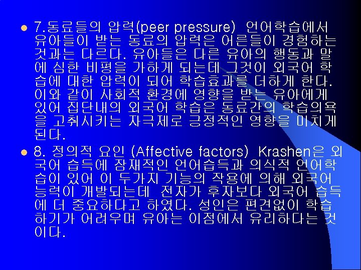 l l 7. 동료들의 압력(peer pressure) 언어학습에서 유아들이 받는 동료의 압력은 어른들이 경험하는 것과는