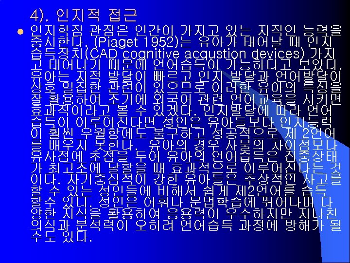 4). 인지적 접근 l 인지학점 관점은 인간이 가지고 있는 지적인 능력을 중시한다. (Piaget 1952)는