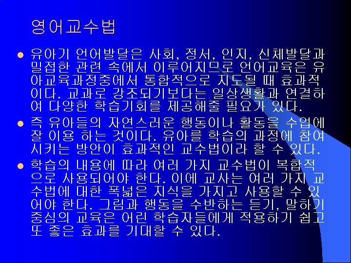 영어교수법 l l l 유아기 언어발달은 사회, 정서, 인지, 신체발달과 밀접한 관련 속에서 이루어지므로