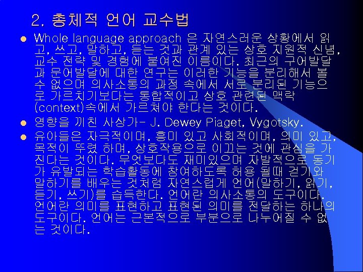 2. 총체적 언어 교수법 l l l Whole language approach 은 자연스러운 상황에서 읽