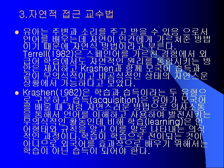 3. 자연적 접근 교수법 l l 유아는 주변과 소리를 주고 받을 수 있음 으로서