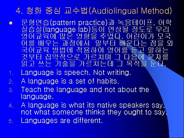 4. 청화 중심 교수법(Audiolingual Method) l 1. 2. 3. 4. 5. 문형연습(pattern practice)과 녹음테이프,