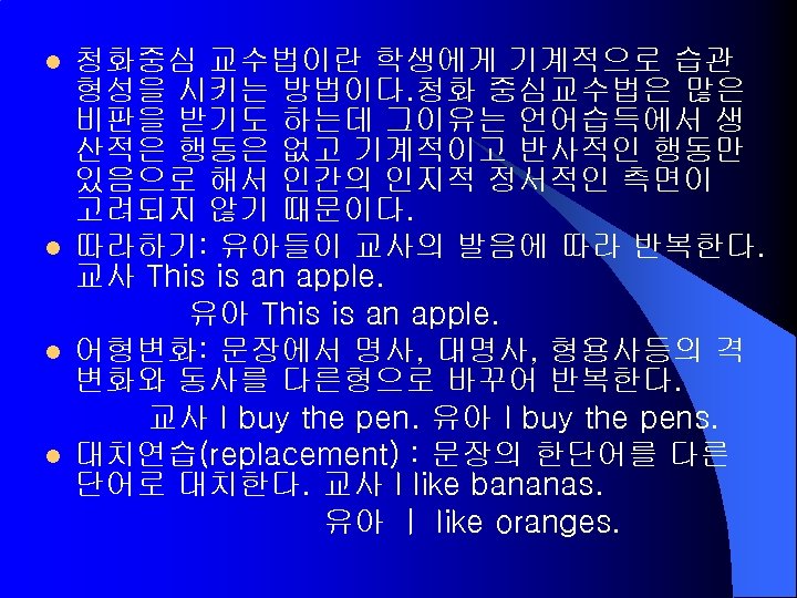 l l 청화중심 교수법이란 학생에게 기계적으로 습관 형성을 시키는 방법이다. 청화 중심교수법은 많은 비판을