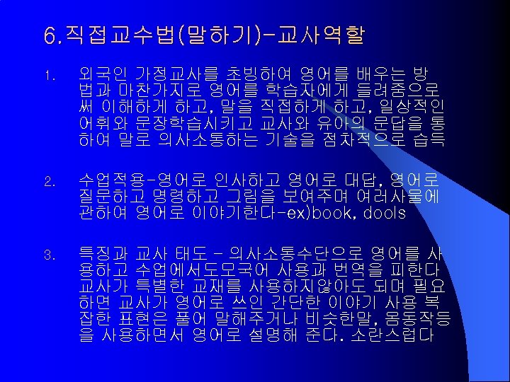 6. 직접교수법(말하기)-교사역할 1. 외국인 가정교사를 초빙하여 영어를 배우는 방 법과 마찬가지로 영어를 학습자에게 들려줌으로