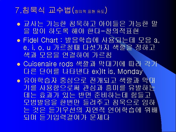 7. 침묵식 교수법(창의적 표현 유도) l l 교사는 가능한 침묵하고 아이들은 가능한 말 을