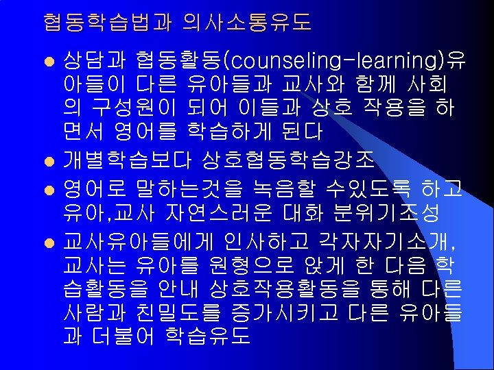 협동학습법과 의사소통유도 상담과 협동활동(counseling-learning)유 아들이 다른 유아들과 교사와 함께 사회 의 구성원이 되어 이들과