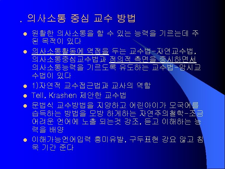 . 의사소통 중심 교수 방법 l l l 원활한 의사소통을 할 수 있는 능력을