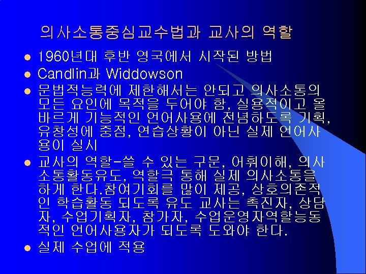 의사소통중심교수법과 교사의 역할 l l l 1960년대 후반 영국에서 시작된 방법 Candlin과 Widdowson 문법적능력에