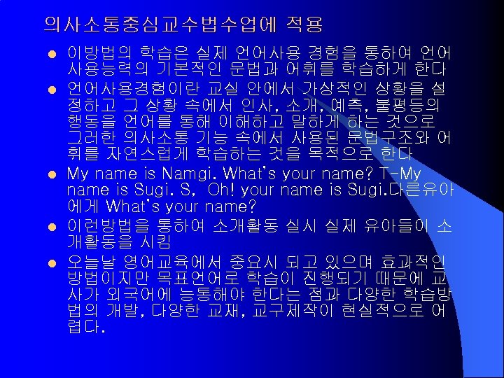 의사소통중심교수법수업에 적용 l l l 이방법의 학습은 실제 언어사용 경험을 통하여 언어 사용능력의 기본적인