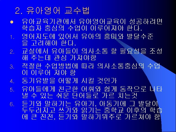 2. 유아영어 교수법 l 1. 2. 3. 4. 5. 6. 유아교육기관에서 유아영어교육이 성공하려면 학습자