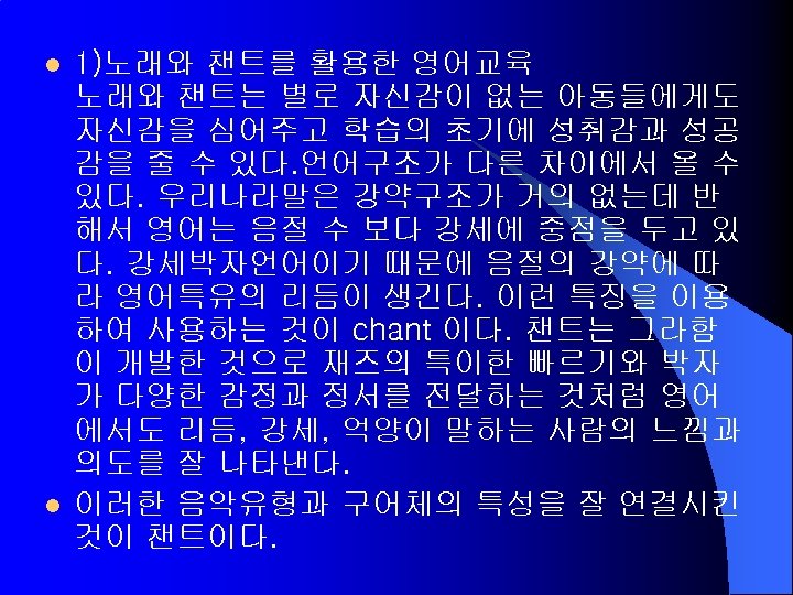 l l 1)노래와 챈트를 활용한 영어교육 노래와 챈트는 별로 자신감이 없는 아동들에게도 자신감을 심어주고