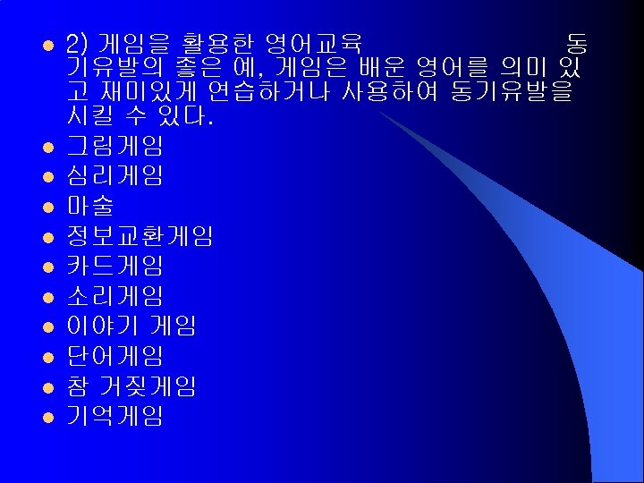 l l l 2) 게임을 활용한 영어교육 동 기유발의 좋은 예, 게임은 배운 영어를