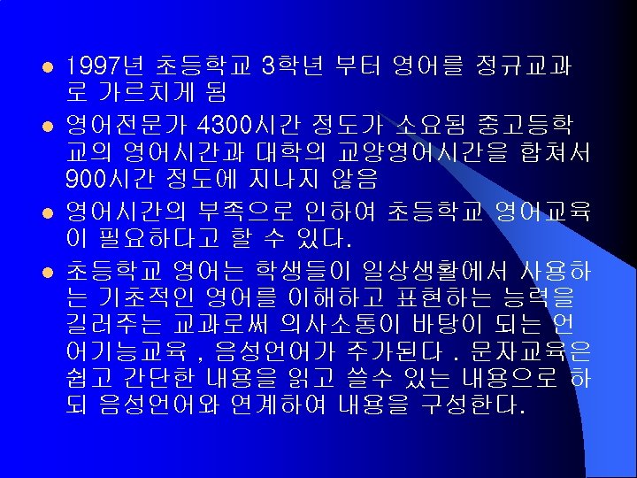 l l 1997년 초등학교 3학년 부터 영어를 정규교과 로 가르치게 됨 영어전문가 4300시간 정도가