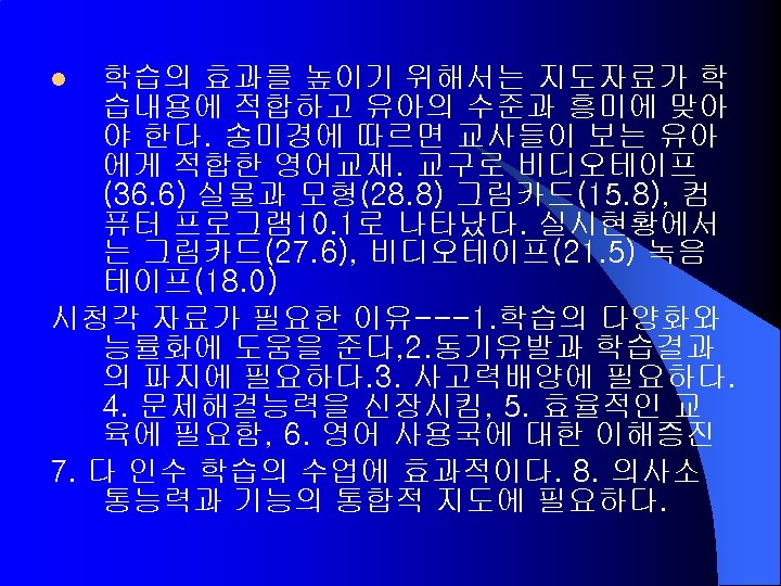 학습의 효과를 높이기 위해서는 지도자료가 학 습내용에 적합하고 유아의 수준과 흥미에 맞아 야 한다.