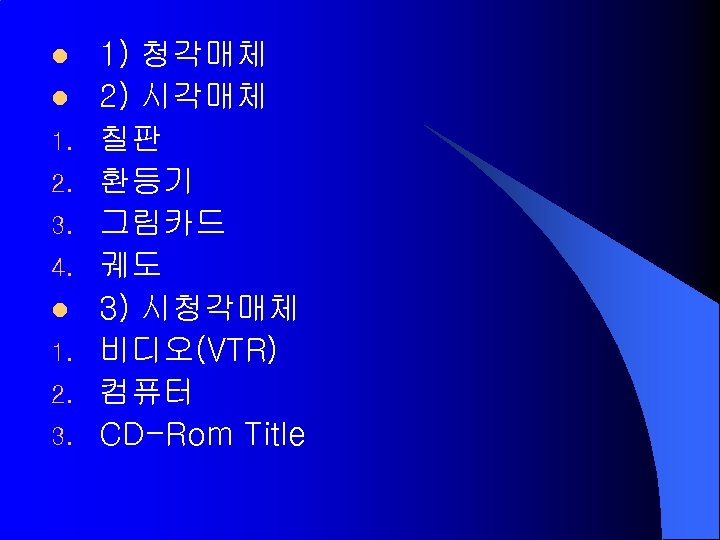 l l 1. 2. 3. 4. l 1. 2. 3. 1) 청각매체 2) 시각매체