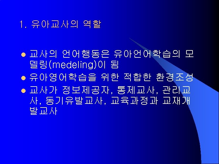 1. 유아교사의 역할 교사의 언어행동은 유아언어학습의 모 델링(medeling)이 됨 l 유아영어학습을 위한 적합한 환경조성
