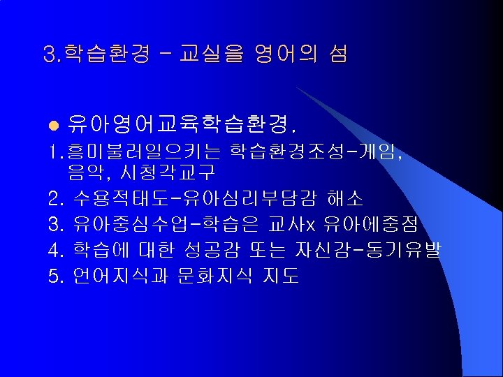 3. 학습환경 – 교실을 영어의 섬 l 유아영어교육학습환경. 1. 흥미불러일으키는 학습환경조성-게임, 음악, 시청각교구 2.