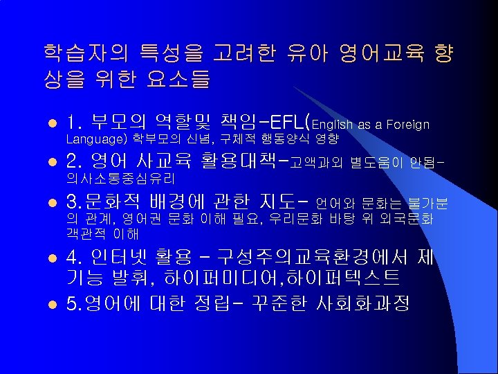 학습자의 특성을 고려한 유아 영어교육 향 상을 위한 요소들 l 1. 부모의 역할및 책임-EFL(English