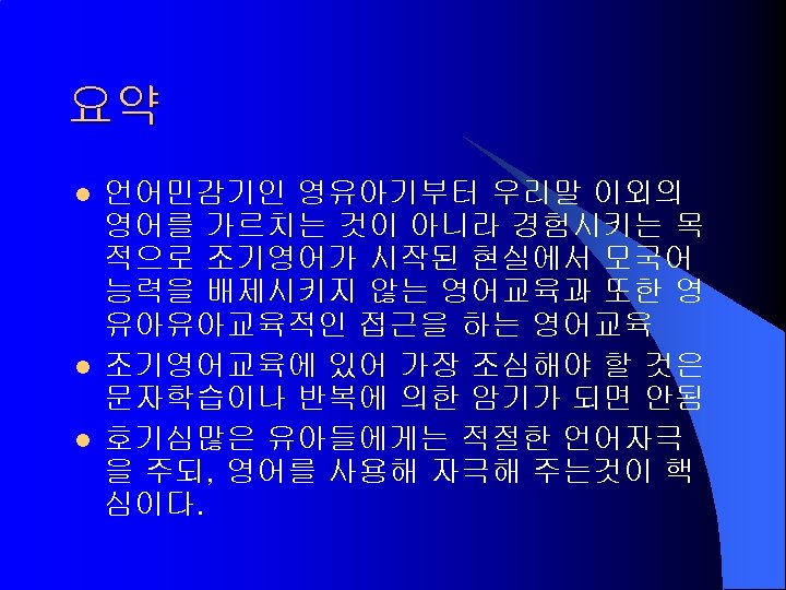 요약 l l l 언어민감기인 영유아기부터 우리말 이외의 영어를 가르치는 것이 아니라 경험시키는 목