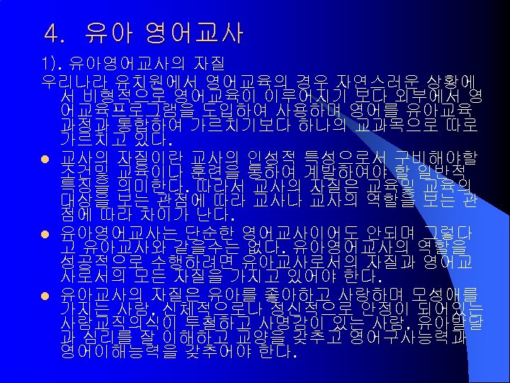 4. 유아 영어교사 1). 유아영어교사의 자질 우리나라 유치원에서 영어교육의 경우 자연스러운 상황에 서 비형적으로