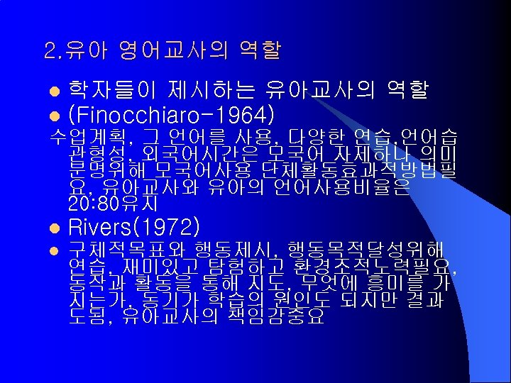 2. 유아 영어교사의 역할 l l 학자들이 제시하는 유아교사의 역할 (Finocchiaro-1964) 수업계획, 그 언어를