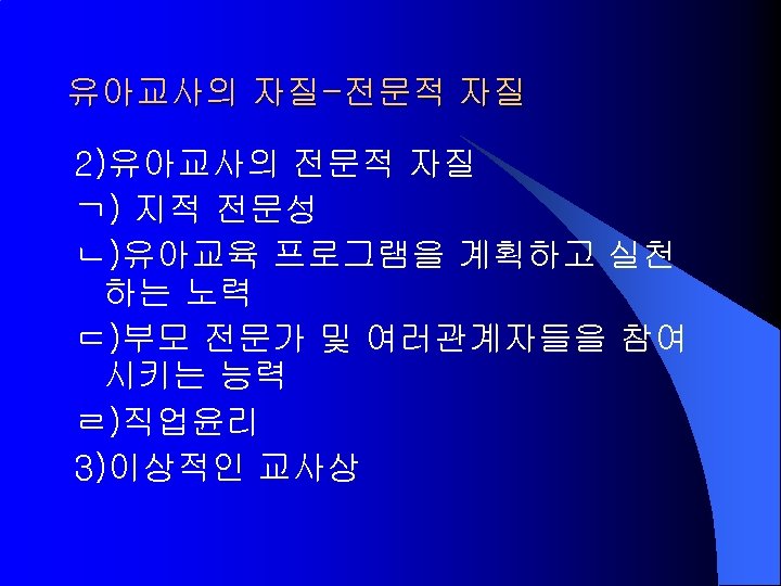 유아교사의 자질-전문적 자질 2)유아교사의 전문적 자질 ㄱ) 지적 전문성 ㄴ)유아교육 프로그램을 계획하고 실천 하는