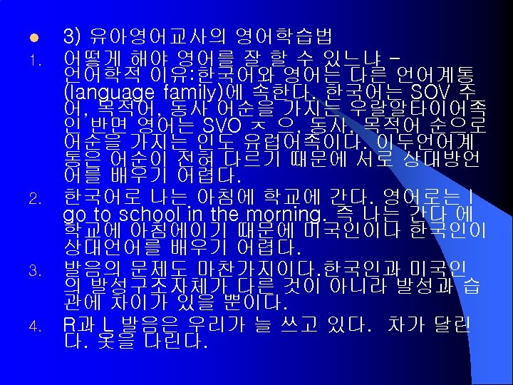 l 1. 2. 3. 4. 3) 유아영어교사의 영어학습법 어떻게 해야 영어를 잘 할 수