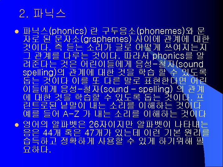 2. 파닉스 l l 파닉스(phonics) 란 구두음소(phonemes)와 문 자로 된 문자소(graphemes) 사이에 관계에 대한