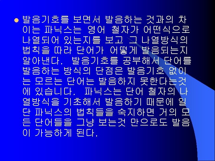 l 발음기호를 보면서 발음하는 것과의 차 이는 파닉스는 영어 철자가 어떤식으로 나열되어 있는지를 보고