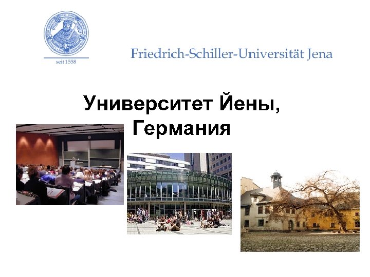 Университет Йены, Германия 