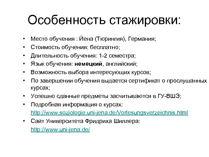 Особенность стажировки: • • • Место обучения : Йена (Тюрингия), Германия; Стоимость обучения: бесплатно;