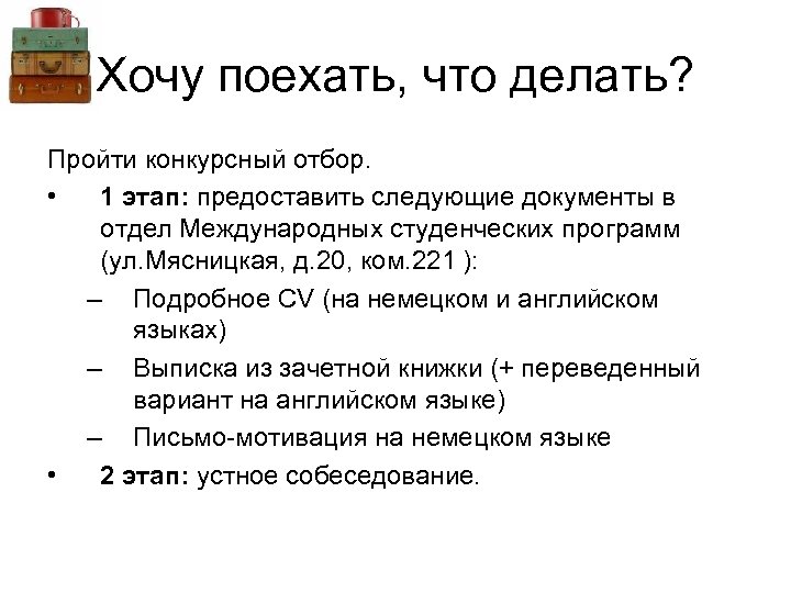Хочу поехать, что делать? Пройти конкурсный отбор. • 1 этап: предоставить следующие документы в